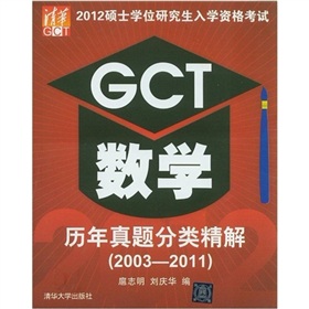 2012硕士学位研究生入学资格考试：GCT数学历年真题分类精解 下载