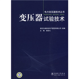 [PDF电子书] 变压器试验技术 电子书下载 PDF下载