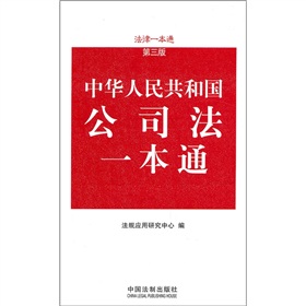 中华人民共和国公司法一本通 下载