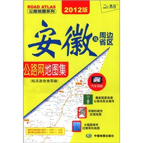 2012安徽及周边省区公路网地图集·皖苏浙鲁豫鄂赣