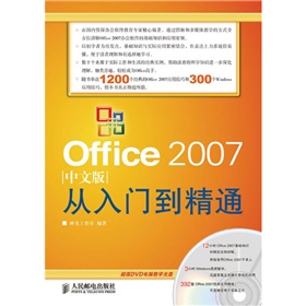 从入门到精通系列：Office 2007中文版从入门到精通》