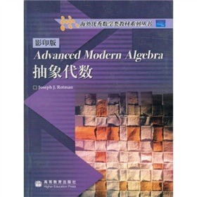 海外优秀数学类教材系列丛书：抽象代数