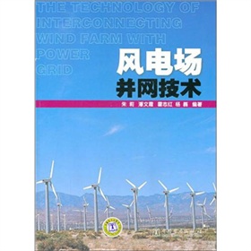 [PDF电子书] 风电场并网技术》 电子书下载 PDF下载