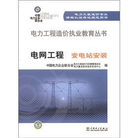 [PDF电子书] 电力工程造价执业教育丛书·电网工程：变电站安装 电子书下载 PDF下载