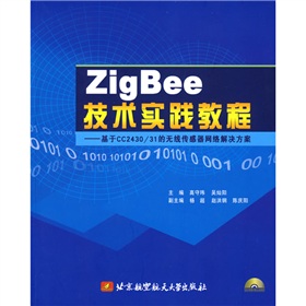 ZigBee技术实践教程：基于CC2430/31的无线传感器网络解决方案 下载