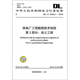 [PDF电子书] DL/T 5409.2-2010-核电厂工程勘测技术规程 第2部分：岩土工程 电子书下载 PDF下载