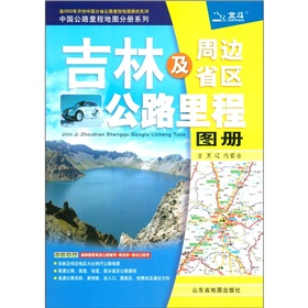 中国公路里程地图分册系列·吉林及周边省区公路里程地图册：吉、黑、辽、内蒙古