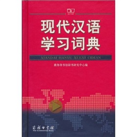 现代汉语学习词典》