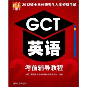 2012硕士学位研究生入学资格考试GCT英语考前辅导教程 下载