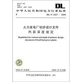 DL/T 5427-2009-火力发电厂初步设计文件内容深度规定