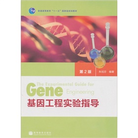 [PDF电子书] 基因工程实验指导 电子书下载 PDF下载