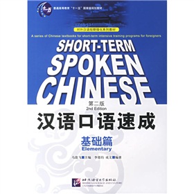 对外汉语短期强化系列教材·汉语口语速成：基础篇
