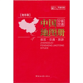 中国分省交通地图册：政区·交通·旅游