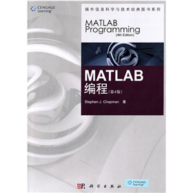 国外信息科学与技术经典图书教材：MATLAB编程