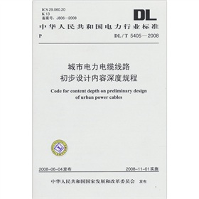 [PDF电子书] DL/T5405-2008-城市电力电缆线路初步设计内容深度规程 电子书下载 PDF下载