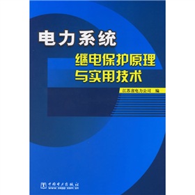 [PDF电子书] 电力系统继电保护原理与实用技术》 电子书下载 PDF下载