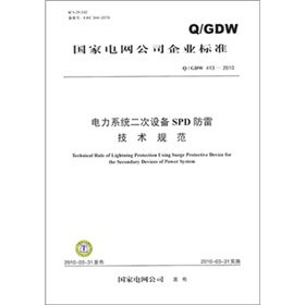 [PDF电子书] Q/GDW 413-2010-电力系统二次设备SPD防雷技术规范 电子书下载 PDF下载