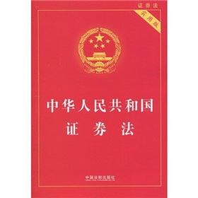  中华人民共和国证券法 下载