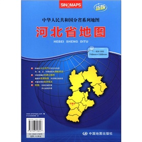 2012新版·中华人民共和国分省系列地图：河北省地图