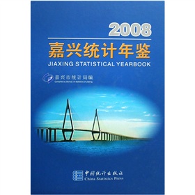 2008嘉兴统计年鉴