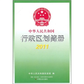  中华人民共和国行政区划简册2011 》》 下载