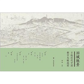 旧城胜景：日绘近代中国鸟瞰图集