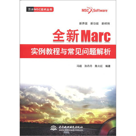 万水MSC技术丛书：全新Marc实例教程与常见问题解析