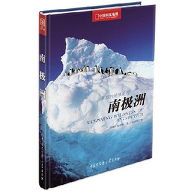 中国国家地理美丽的地球系列：南极洲