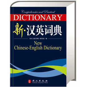 新·汉英词典 下载