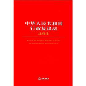 中华人民共和国行政复议法注释本 下载