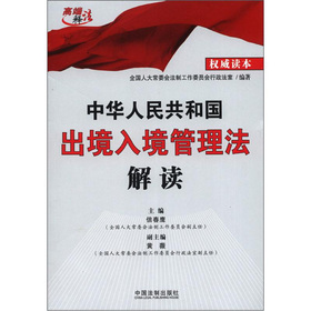 中华人民共和国出境入境管理法解读 下载