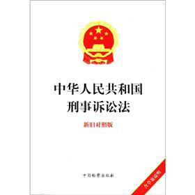 中华人民共和国刑事诉讼法 下载