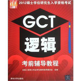 2012硕士学位研究生入学资格考试：GCT逻辑考前辅导教程