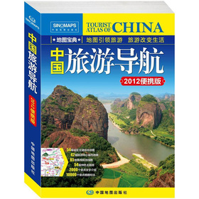2012中国旅游导航