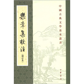中国古典文学基本丛书：乐章集校注