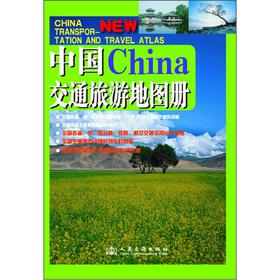 中国交通旅游地图册2012