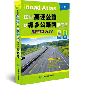 2012中国高速公路及城乡公路网地图
