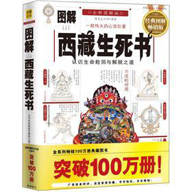 图解西藏生死书：认识生命轮回与解脱之道