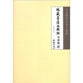 白话 学文化小经典：地藏菩萨本愿经 下载
