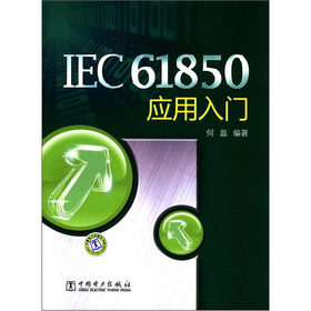 [PDF电子书] IEC61850应用入门 电子书下载 PDF下载