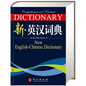 新·英汉词典 下载