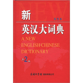 新英汉大词典 下载