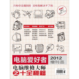 2012《电脑爱好者》增刊：电脑维修大师之十全秘籍