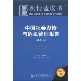 舆情蓝皮书：中国社会舆情与危机管理报告 下载
