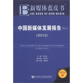 新媒体蓝皮书：中国新媒体发展报告No.3 下载