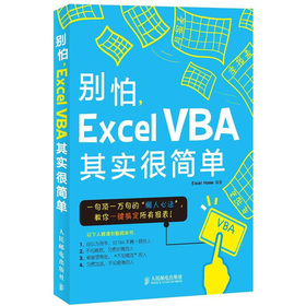 别怕，Excel VBA其实很简单 下载