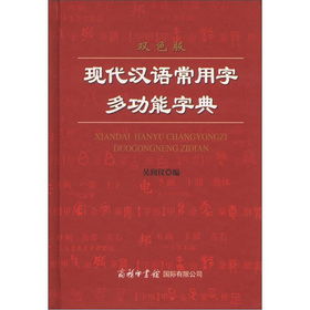 现代汉语常用字多功能字典