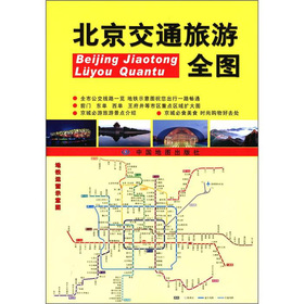 2012北京交通旅游全图