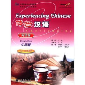 中国国家汉办规划教材·体验汉语系列教材：体验汉语