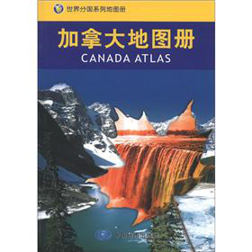 世界分国系列地图册：加拿大地图册 下载
